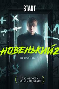 Новенький Новенький
