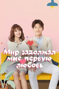 Мир задолжал мне первую любовь Мир задолжал мне первую любовь