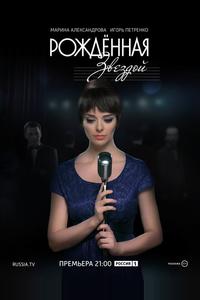 Рожденная звездой Рожденная звездой