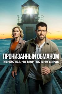 Расследования на Мартас-Винъярде: Пронизанный обманом Расследования на Мартас-Винъярде: Пронизанный обманом