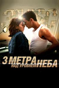 Три метра над уровнем неба Три метра над уровнем неба