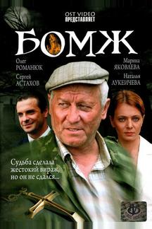Бомж