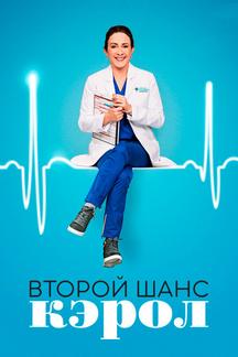 Второй шанс Кэрол