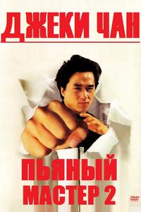 Пьяный мастер 2 Пьяный мастер 2