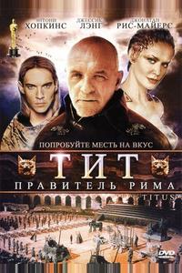 Тит – правитель Рима Тит – правитель Рима
