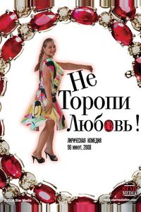 Не торопи любовь! Не торопи любовь!