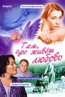 Там, где живет любовь