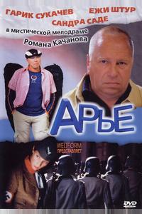 Арье Арье