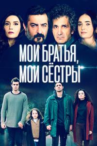 Мои братья Мои братья