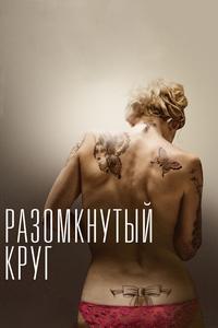 Разомкнутый круг Разомкнутый круг