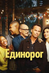 Единорог Единорог