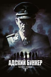 Адский бункер: Черное Солнце Адский бункер: Черное Солнце