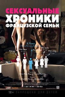 Сексуальные хроники французской семьи