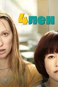 4лен 4лен