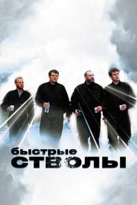 Быстрые стволы Быстрые стволы