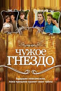 Чужое гнездо Чужое гнездо