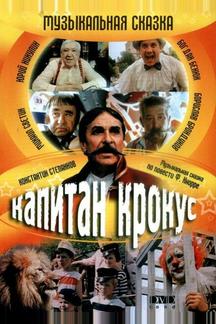 Капитан Крокус