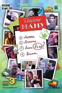 Ищите маму Ищите маму