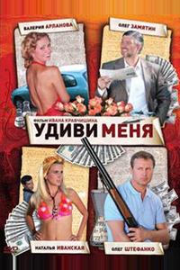 Удиви меня Удиви меня