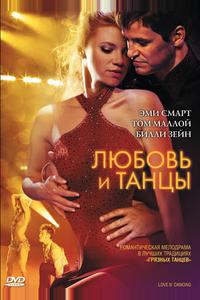 Любовь и танцы Любовь и танцы