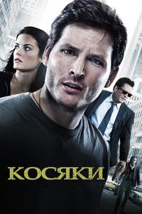 Косяки Косяки