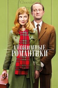 Анонимные романтики Анонимные романтики