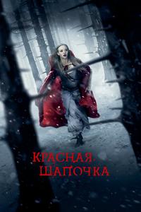 Красная шапочка Красная шапочка