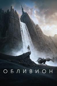 Обливион Обливион