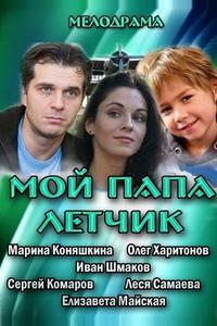 Мой папа летчик Мой папа летчик