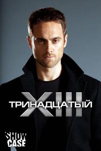 Тринадцатый Тринадцатый