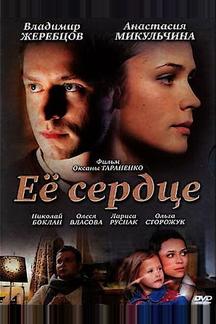 Её сердце