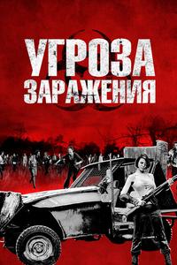 Угроза заражения Угроза заражения