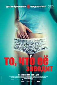 То, что её заводит То, что её заводит
