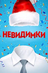Невидимки Невидимки