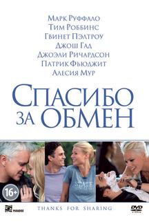 Спасибо за обмен