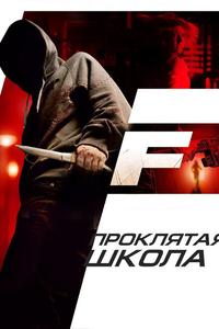 Проклятая школа Проклятая школа