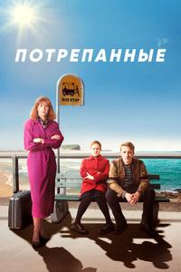 Потрёпанные Потрёпанные