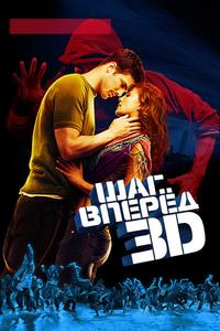 Шаг вперед 3D Шаг вперед 3D