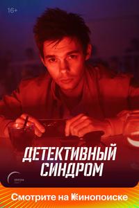 Детективный синдром Детективный синдром