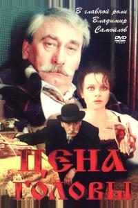 Цена головы Цена головы