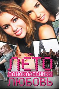 Лето. Одноклассники. Любовь Лето. Одноклассники. Любовь