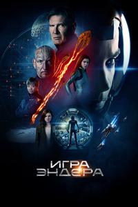 Игра Эндера Игра Эндера