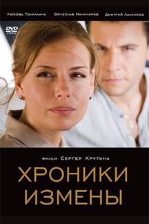 Хроники измены