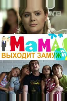 Мама выходит замуж