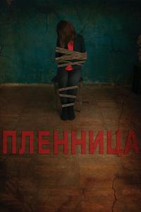 Пленница Пленница