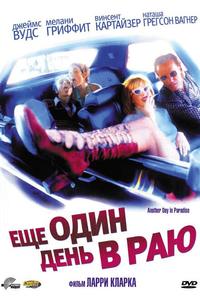 Ещё один день в раю Ещё один день в раю