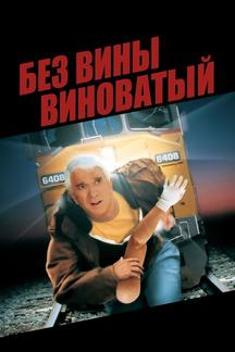 Без вины виноватый