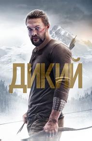 Дикий