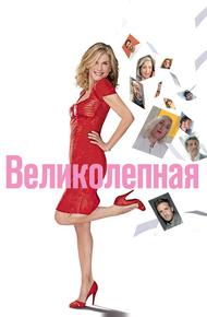 Великолепная