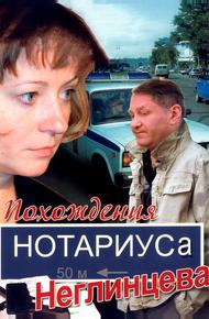 Похождения нотариуса Неглинцева